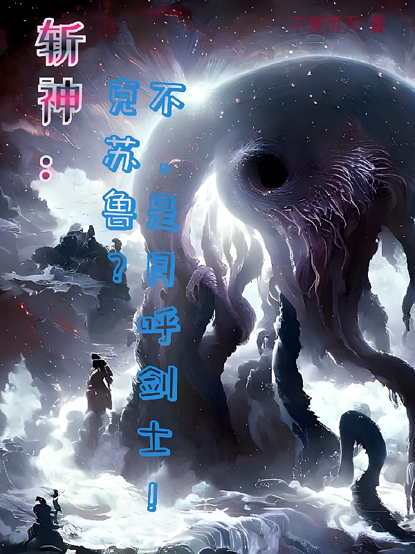 斩神：克苏鲁？不，是月呼剑士！