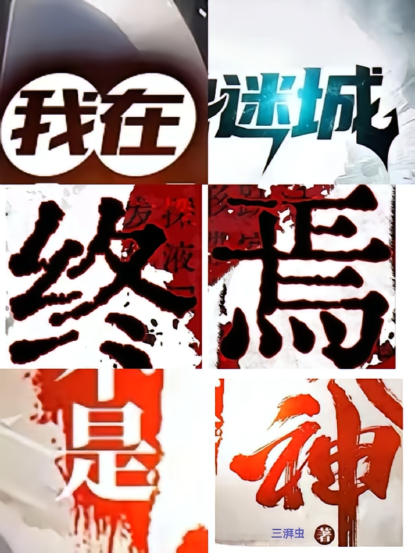 我在迷城终焉是神