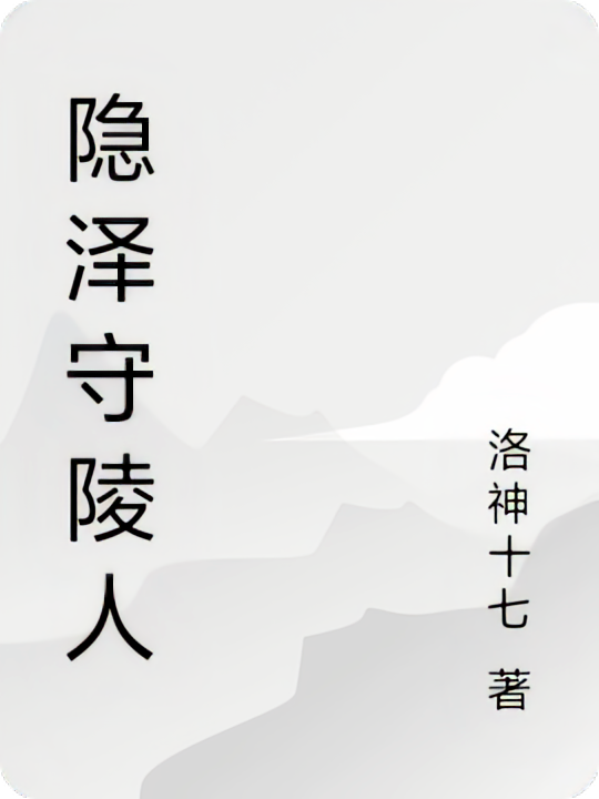 隐泽守陵人
