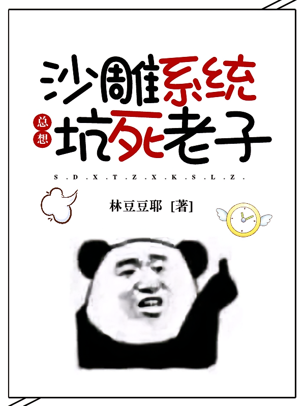 沙雕系统总想坑死老子