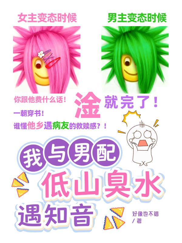 我与男配，低山臭水遇知音