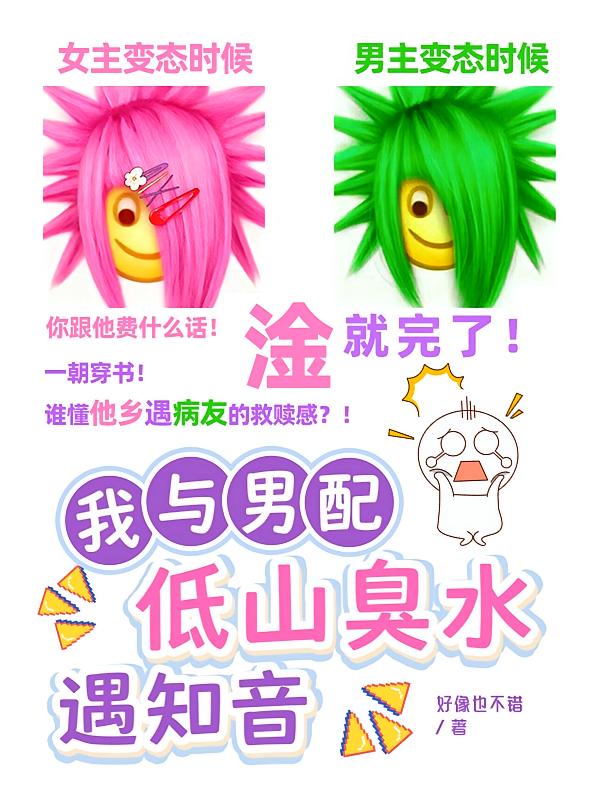 我与男配，低山臭水遇知音