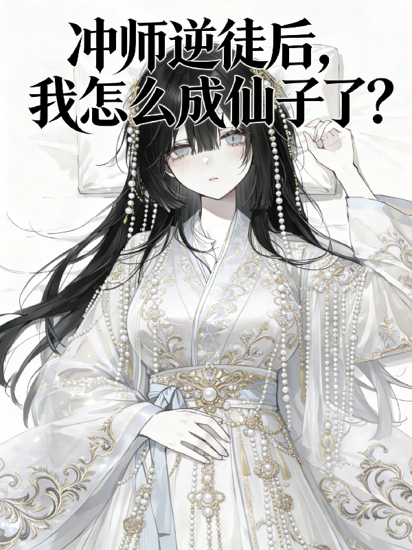 冲师逆徒后，我怎么变仙子了？