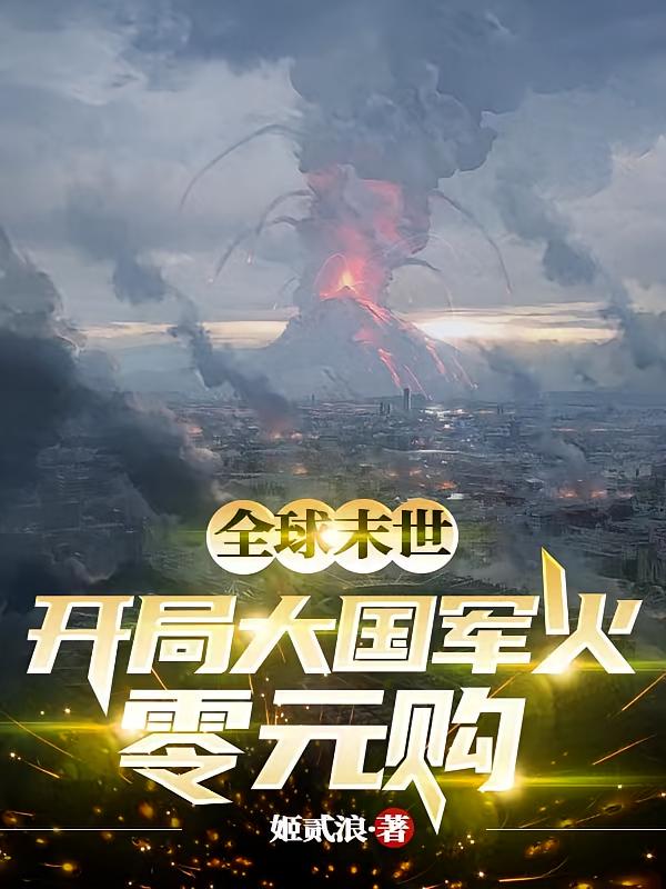 全球末世：开局大国军火零元购