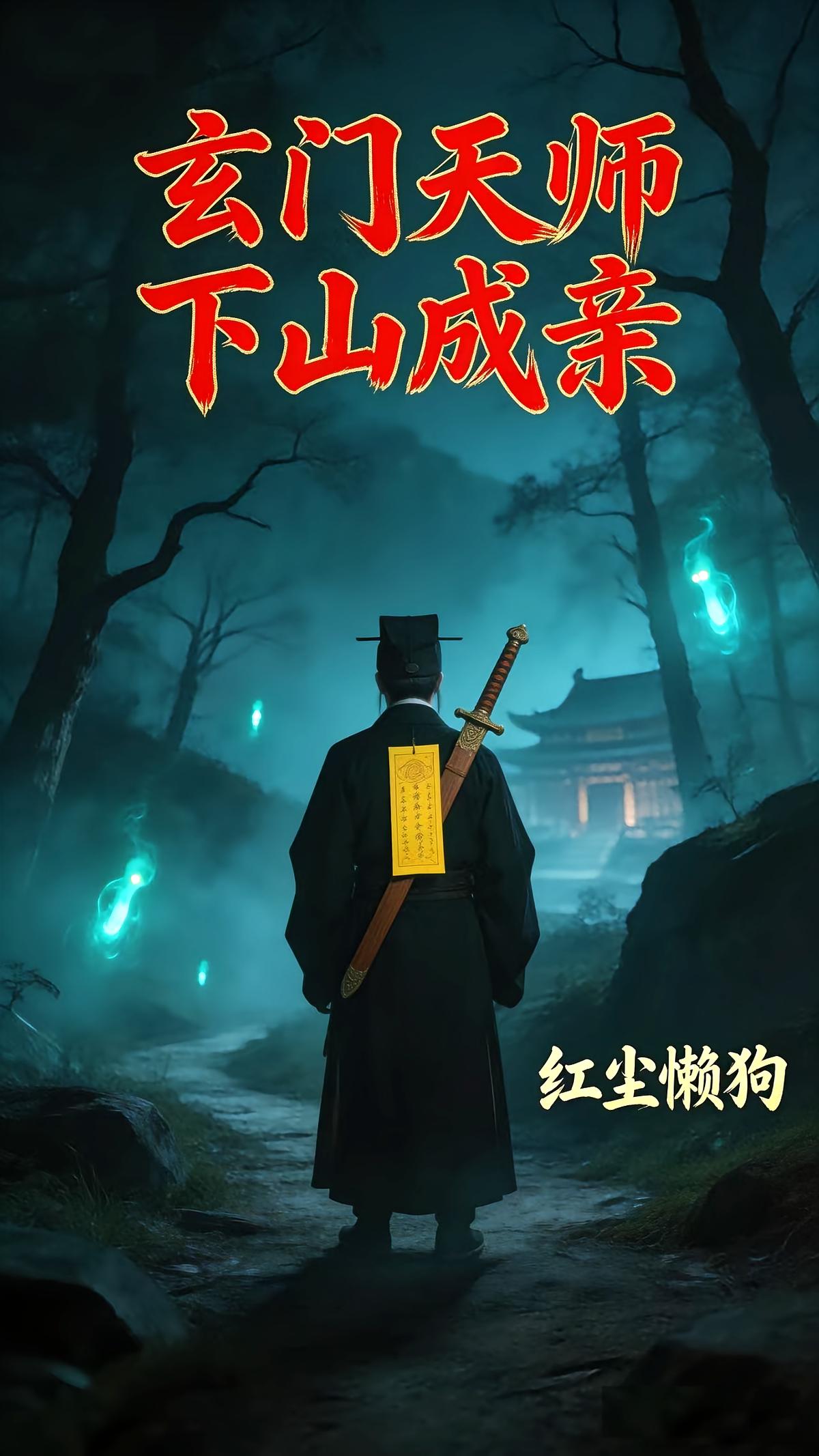 玄门天师下山成亲