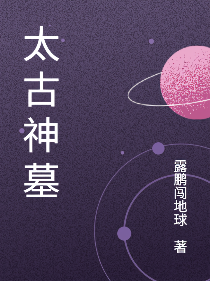 太古神墓