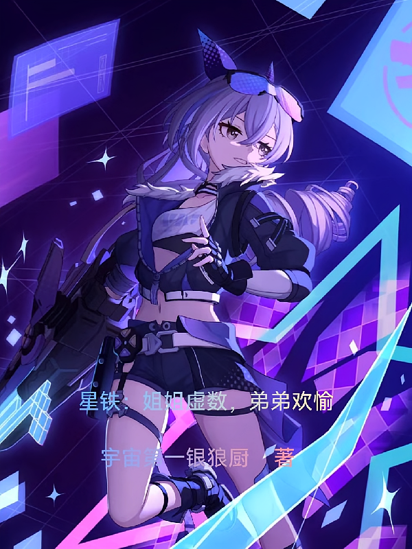 星铁：姐姐虚数，弟弟欢愉