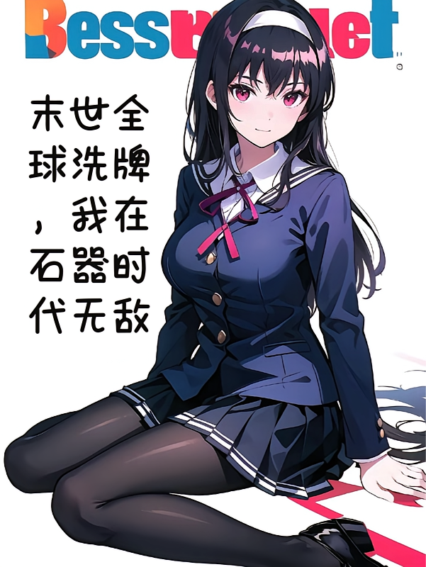 末世全球洗牌，我在石器时代无敌