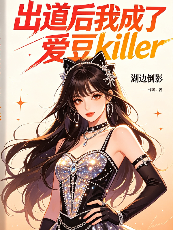 出道后我成了爱豆killer