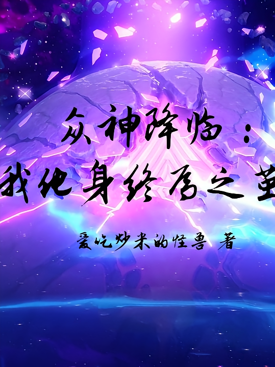 众神降临：我化身终焉之茧