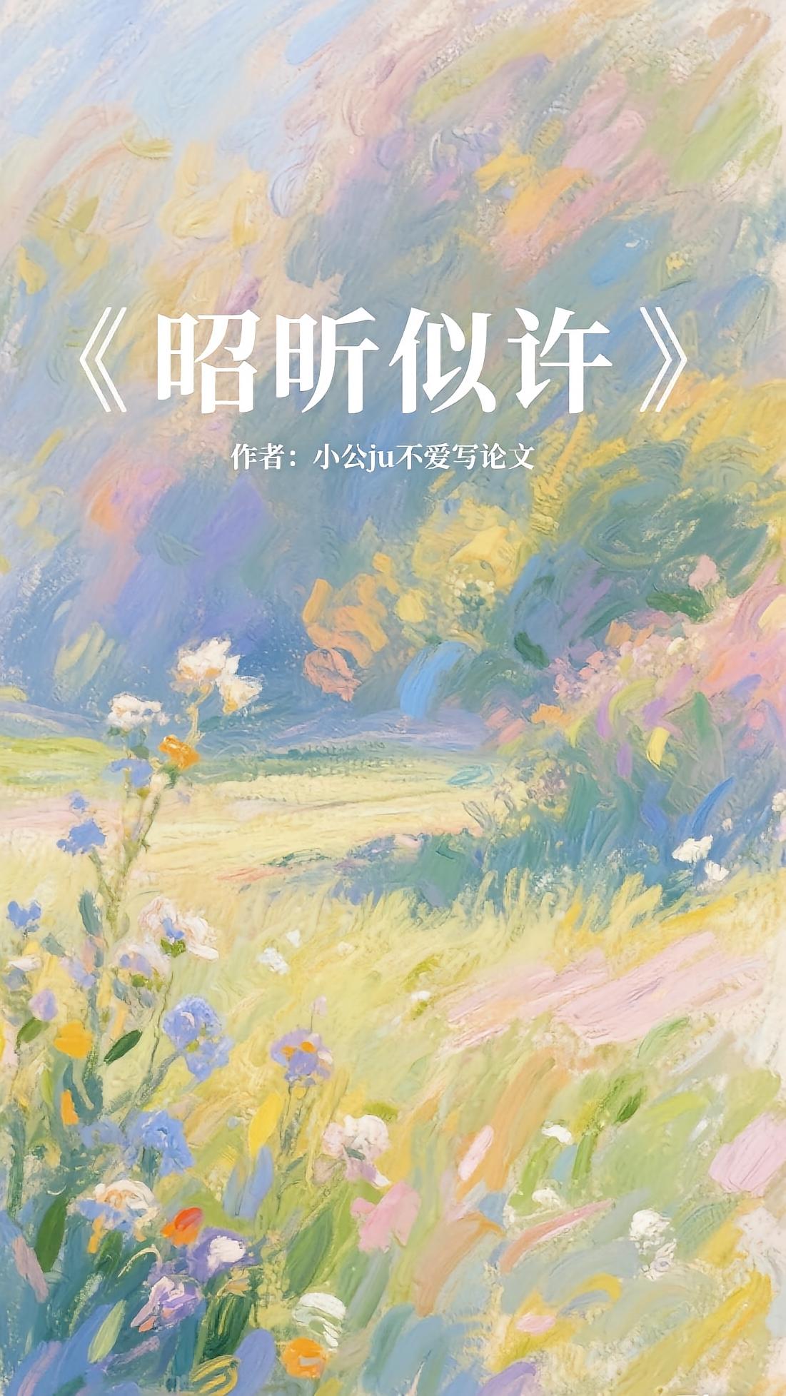 昭昕似许