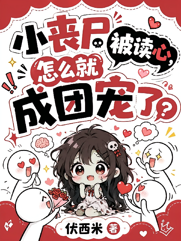 小丧尸被读心，怎么就成团宠了？