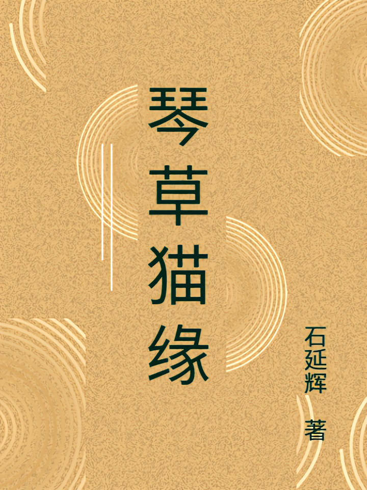 琴草猫缘