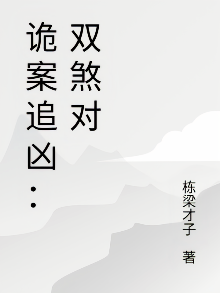 诡案追凶：双煞对