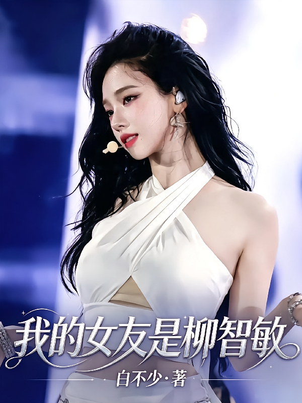 我的女友是柳智敏