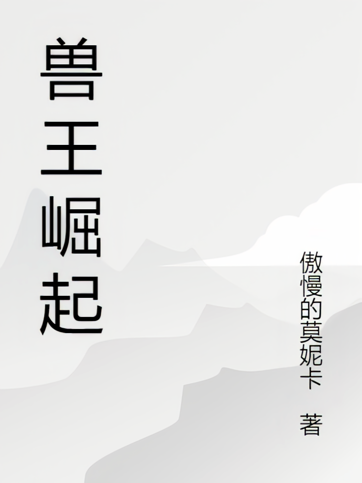 兽王崛起