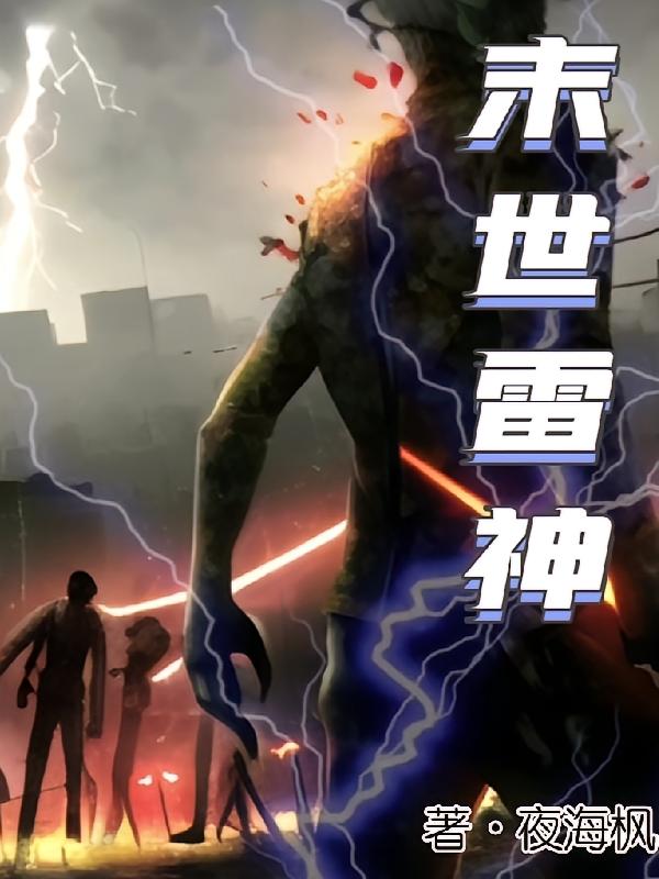 末世雷神