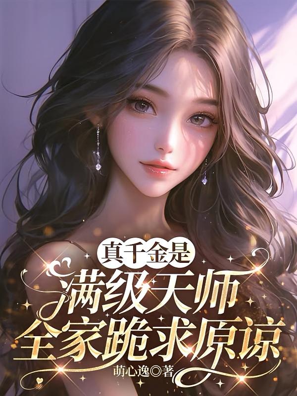 真千金是满级天师，全家跪求原谅