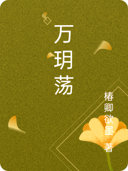 万玥荡