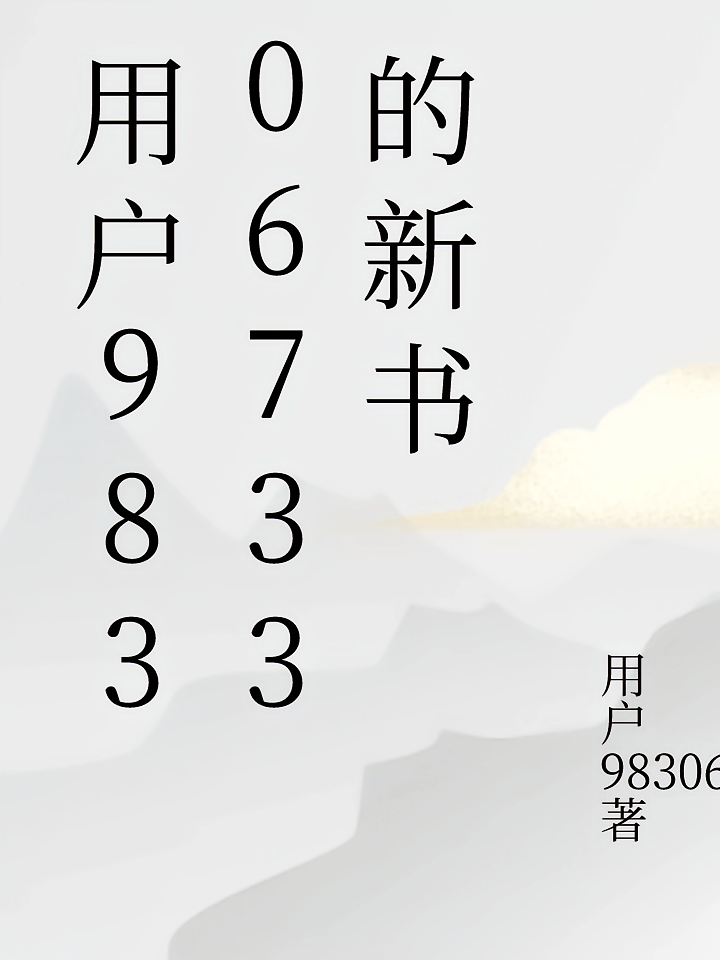 用户98306733的新书