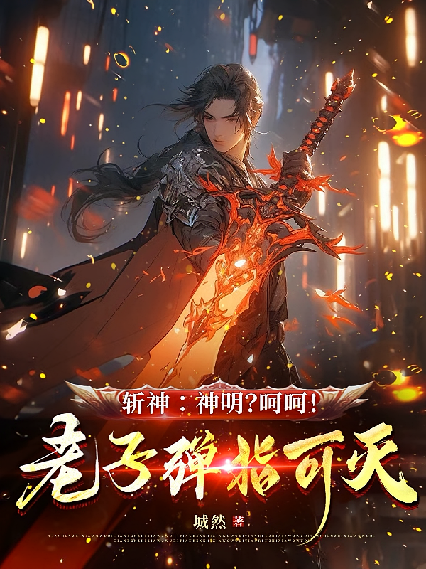 斩神：神明？呵呵！老子弹指可灭