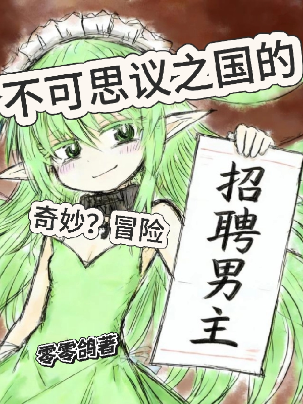 不可思议之国的奇妙？冒险