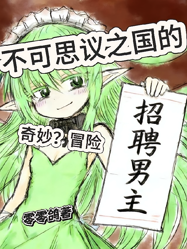 不可思议之国的奇妙？冒险