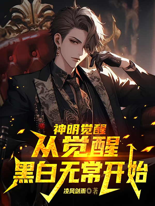 神明觉醒：从觉醒黑白无常开始