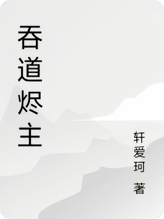 吞道烬主