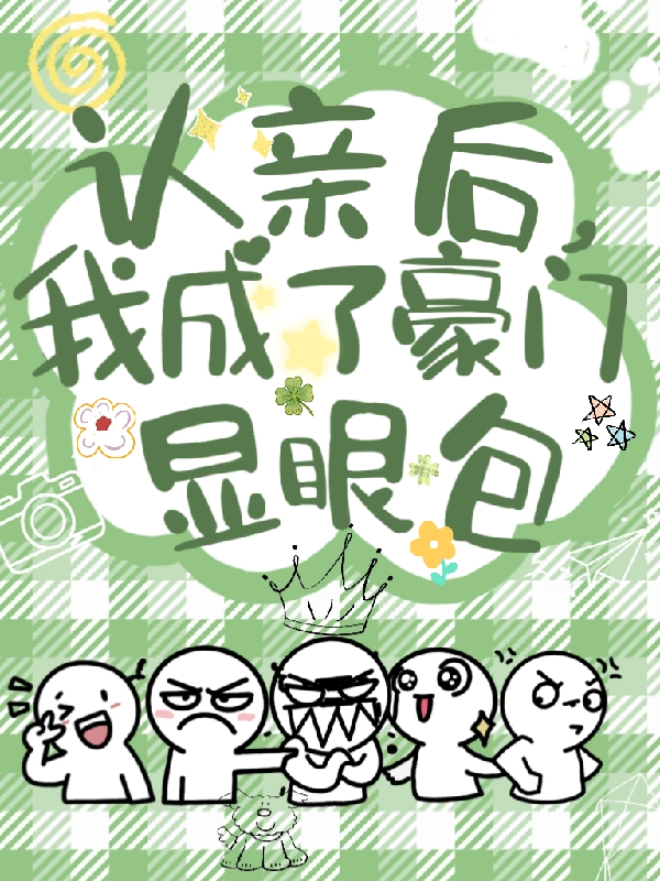 认亲后，我成了豪门显眼包