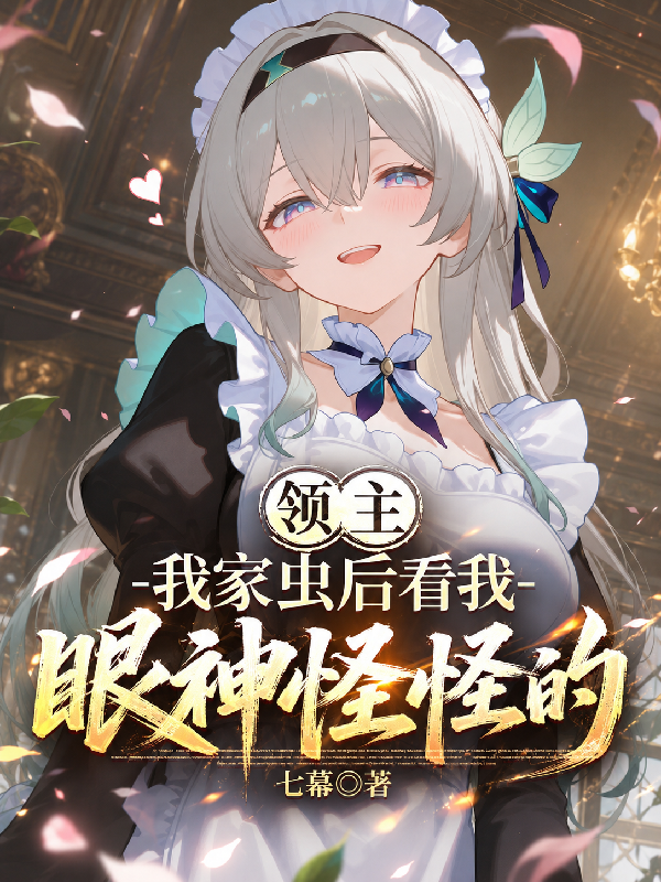 领主：我家虫后看我眼神怪怪的