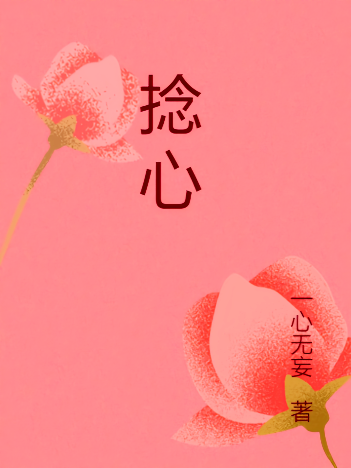 捻心