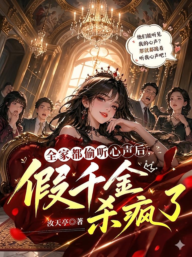 全家都偷听心声后，假千金杀疯了