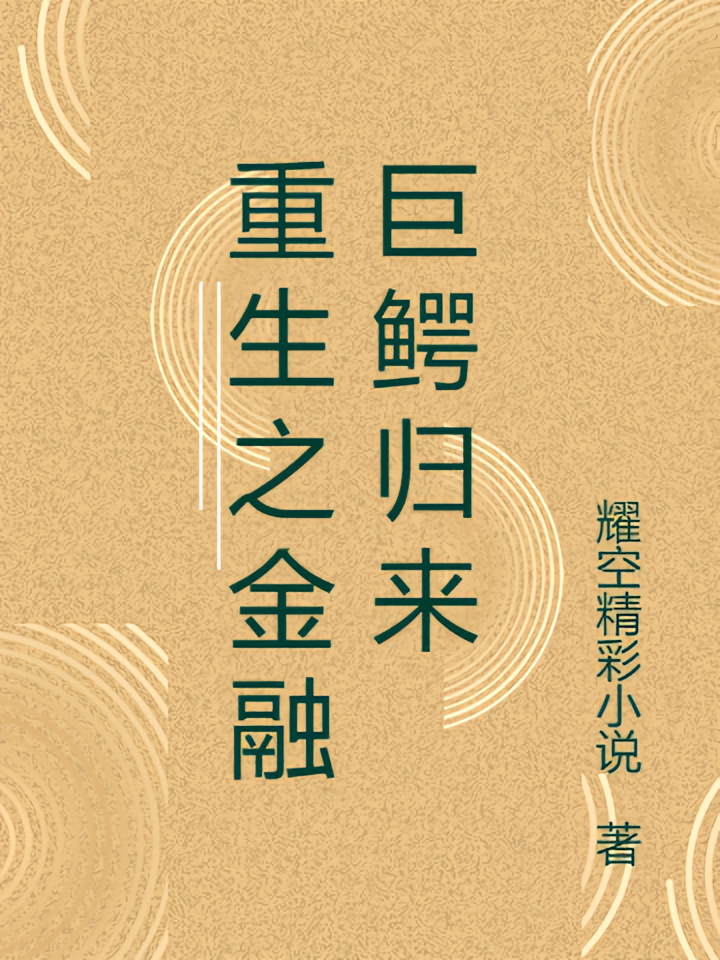 重生之金融巨鳄归来