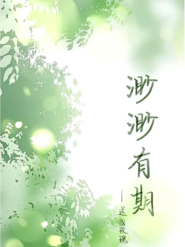 渺渺有期