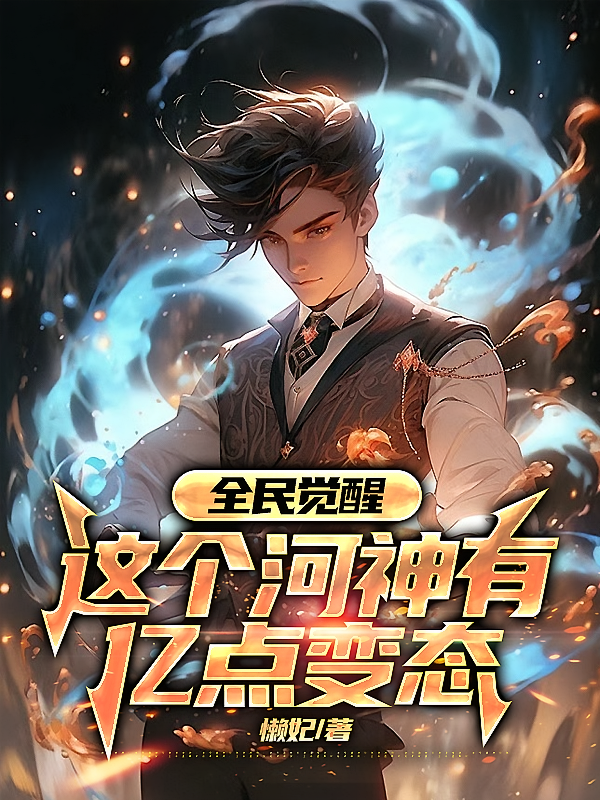 全民觉醒：这个河神有亿点变态！