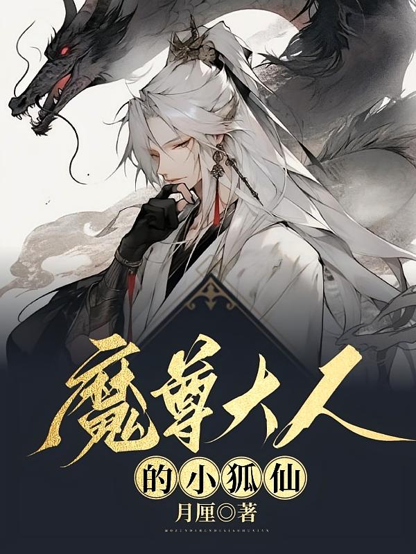 魔尊大人的小狐仙