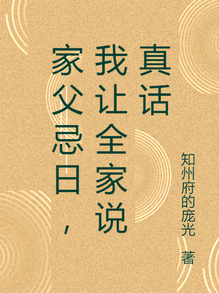 家父忌日，我让全家说真话