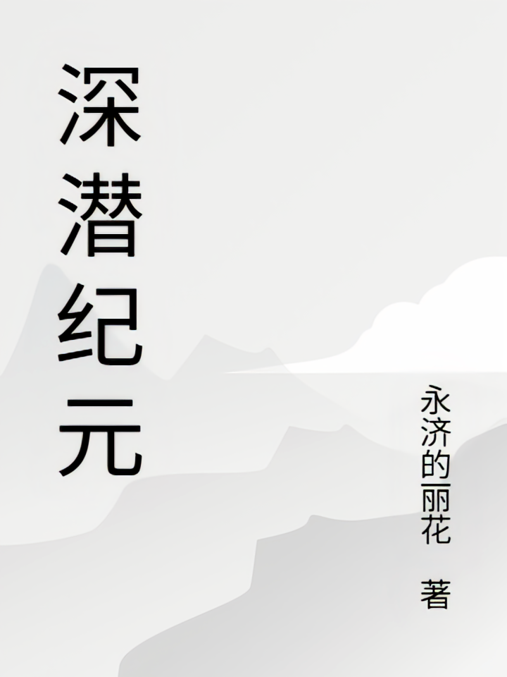 深潜纪元沈渊
