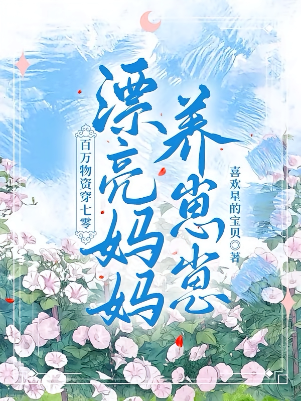 百万物资穿七零：漂亮妈妈养崽崽