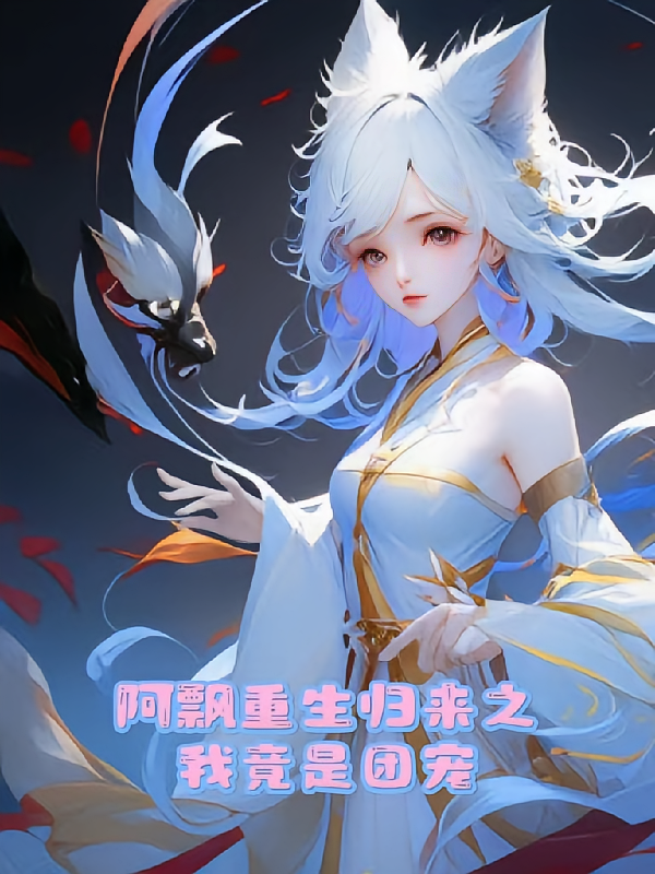 阿飘重生归来之我竟是团宠