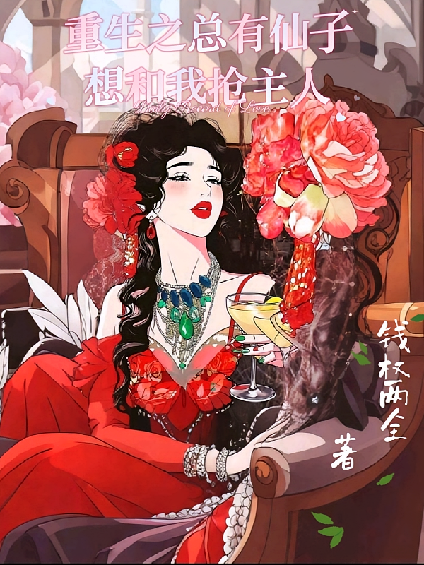 重生之总有仙子想和我抢主人
