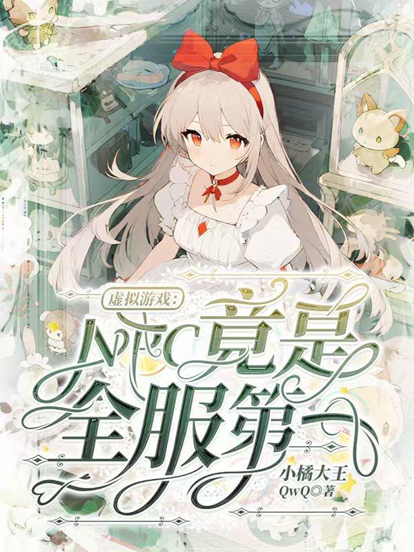 虚拟游戏：NPC竟是全服第一