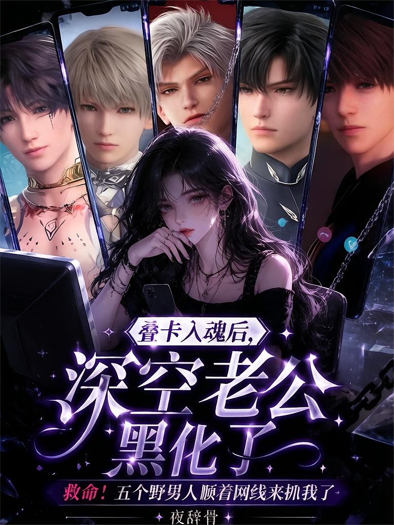 叠卡入魂后，深空老公黑化了