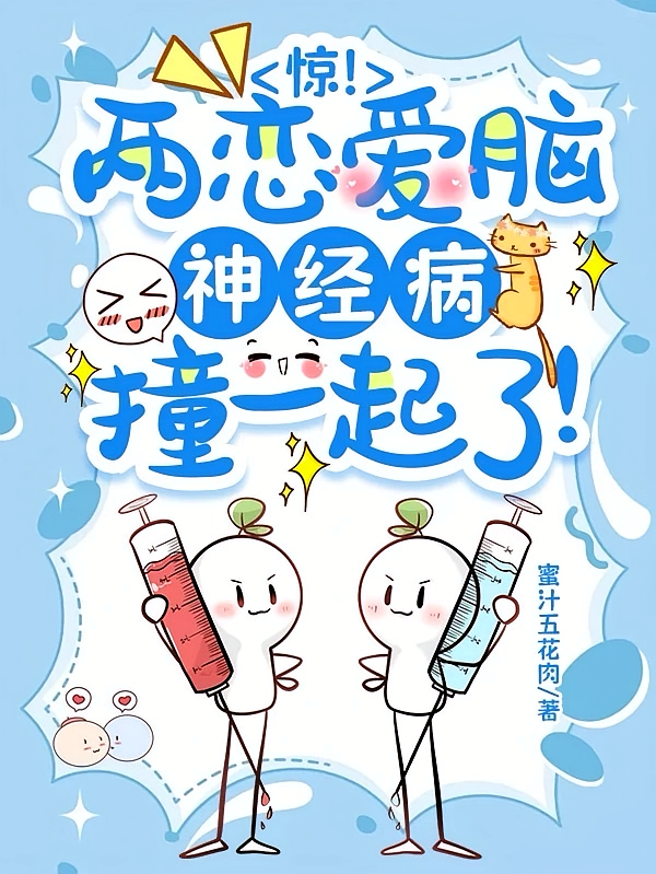 惊！两恋爱脑神经病撞一起了！