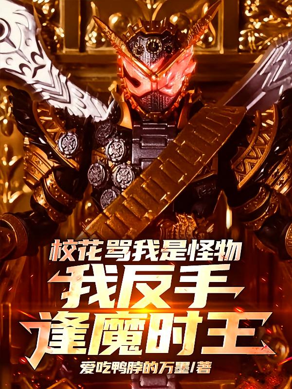校花骂我是怪物！我反手逢魔时王
