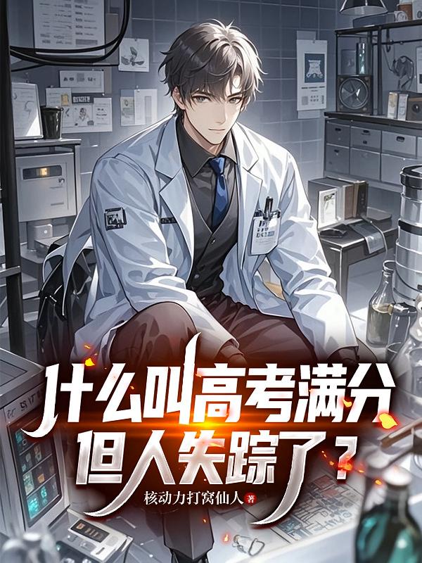 什么叫高考满分，但人失踪了？