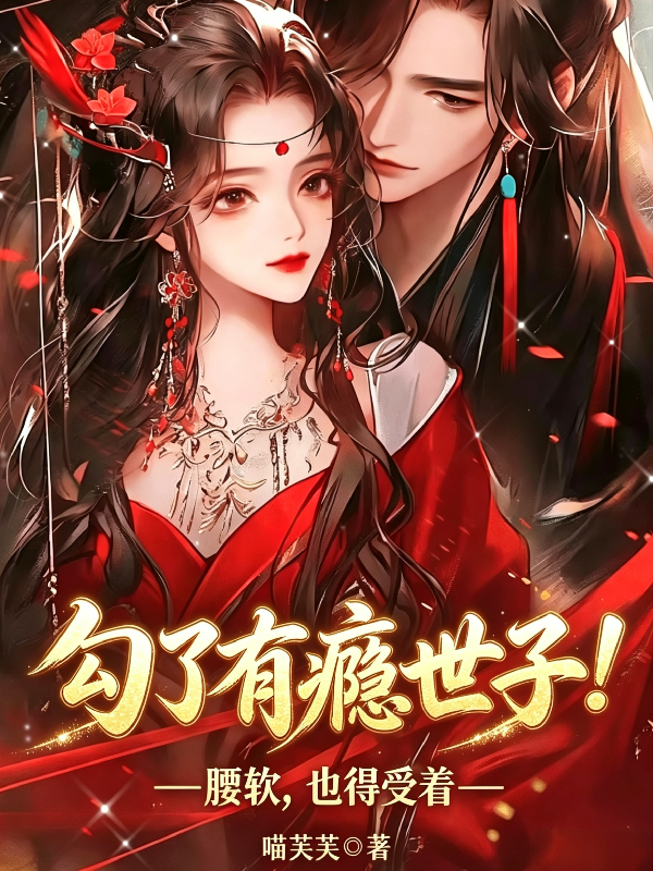 勾了有瘾世子！腰软，也得受着