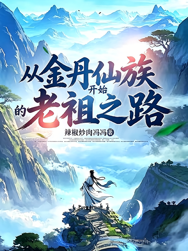 从金丹仙族开始的老祖之路！