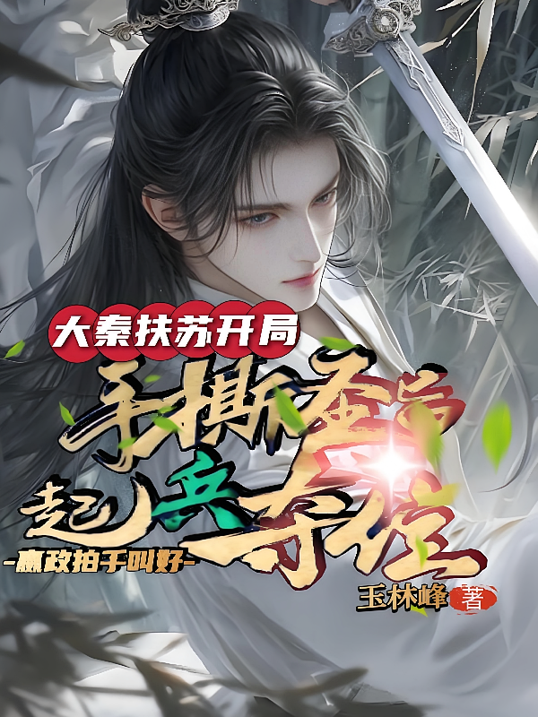 大秦：扶苏起兵夺位，嬴政叫好